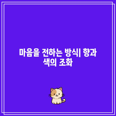 장례식장 분향의 예술: 마음에서 오는 표현