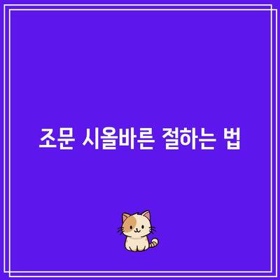 장례식장 조문 예절: 복장, 절하는 법 알아보기