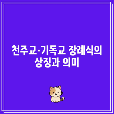 천주교, 기독교 장례식장 조문법