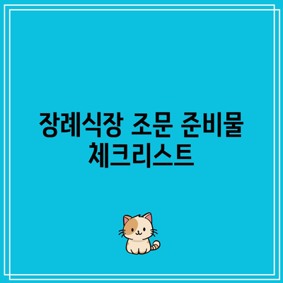 장례식장 조문 예절: 순서, 방법