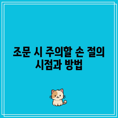 장례식장 조문 예절: 손 절하고 복장 정리