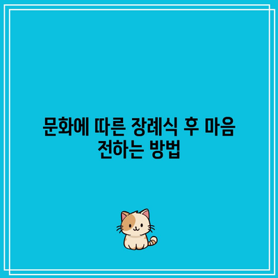 오후 장례식장 방문 시 문화적 차이에 맞는 예절