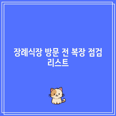 장례식장 조문 예절: 손 절하고 복장 정리