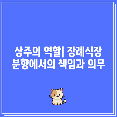 장례식장 분향 순서에 따른 상주와 조문객의 역할