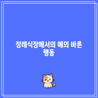 장례식장 조문 순서와 복장