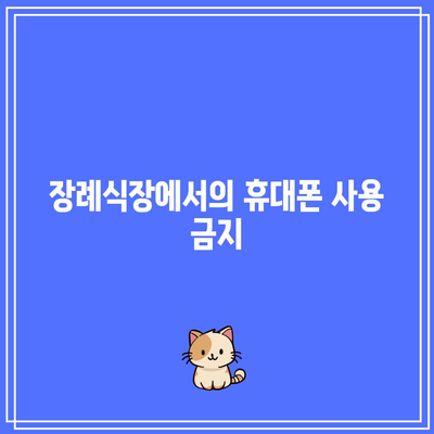 장례식장 금지 사항: 조문객과 상주가 지켜야 할 예절