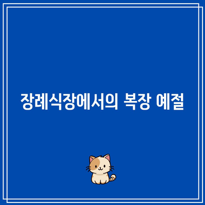 장례식장 금지 사항: 조문객과 상주가 지켜야 할 예절