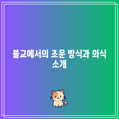 종교별 장례식장 조문 예절 차이점 파악하기