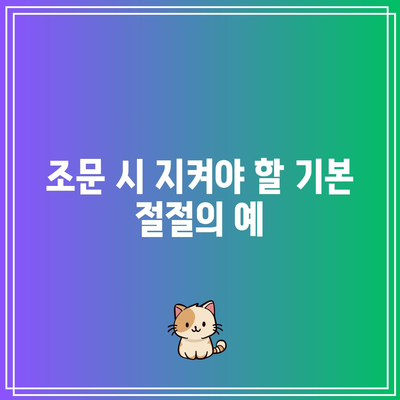 장례식장 조문 가이드: 복장,절 및 절차