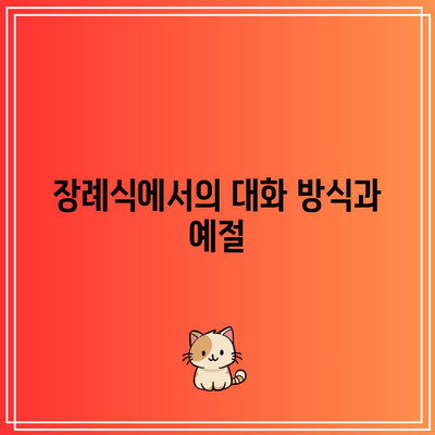 장례식장 분향 예절: 절차, 복장, 에티켓