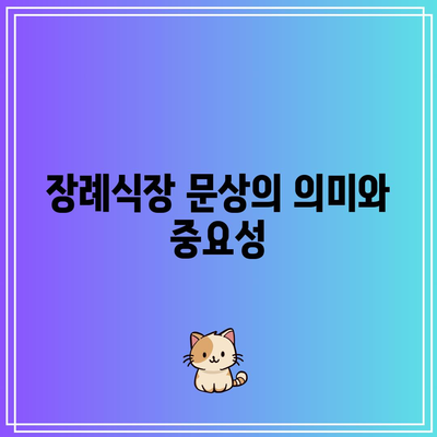 장례식장 문상의 올바른 순서와 방법