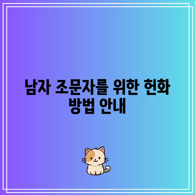 장례식장 조문 예절: 여자, 남자별 손 분향과 헌화 절차