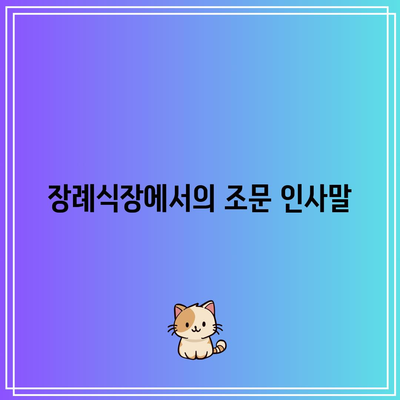 장례식장 조문 순서와 절하는 법