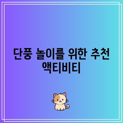 보령의 가을 단풍 여행 가이드