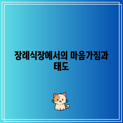 장례식장 조문 분향과 절 순서