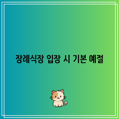 장례식장 조문 예절: 순서, 절방법