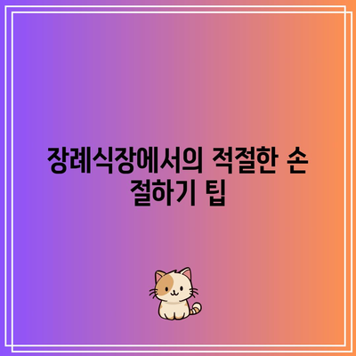 장례식장에서 손 절하는 방법과 복장 가이드