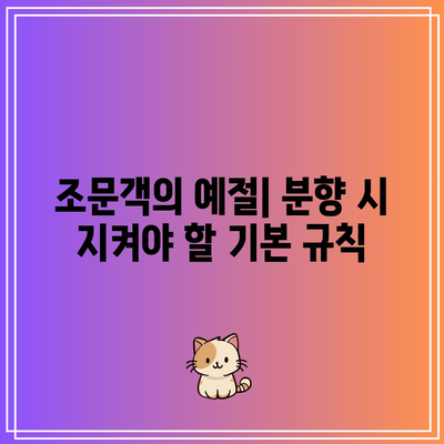 장례식장 분향 순서에 따른 상주와 조문객의 역할