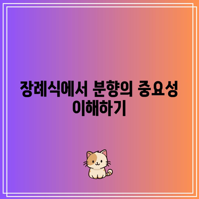 분향의 예의와 슬픔의 표현: 장례식장 예절 가이드