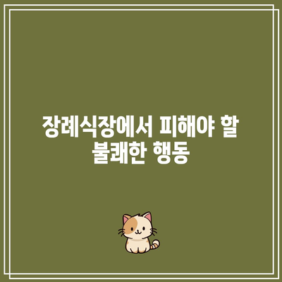 장례식장 금기: 무례한 행동을 피하고 존중심을 보이기