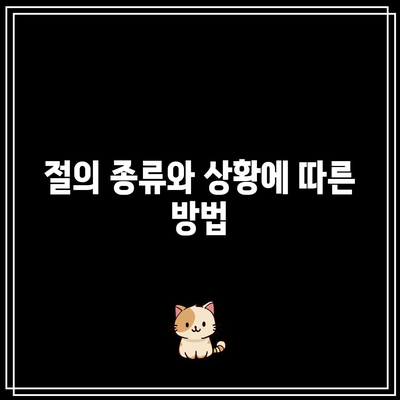 장례식장 조문 예절: 올바른 절하는 법