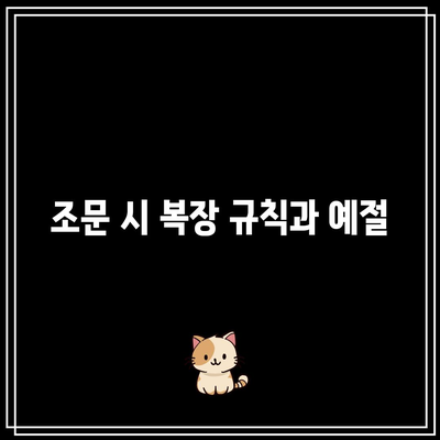 장례식장 조문 순서와 복장, 절하는 방법