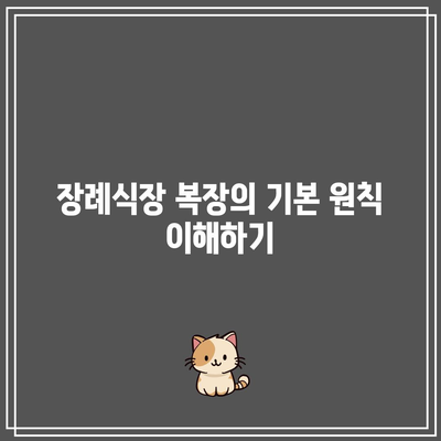 장례식장 조문 예절: 복장과 절하는 방법