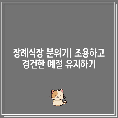 장례식장 조문 예절 및 절차