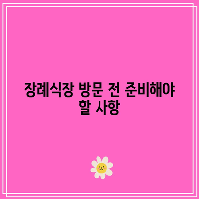 장례식장 문상의 올바른 순서와 방법