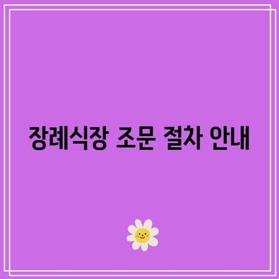 장례식장 조문 순서와 복장