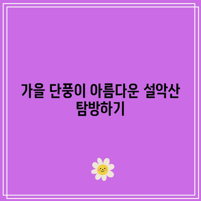 추석 연휴 떠날 곳 고민 중? 가을에 국내 여행할 만한 10곳