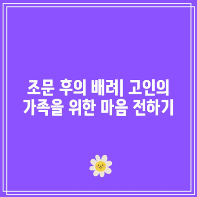 장례식장 조문 순서와 복장: 알아두면 유익한 팁