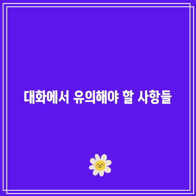 장례식장 금기: 무례한 행동을 피하고 존중심을 보이기