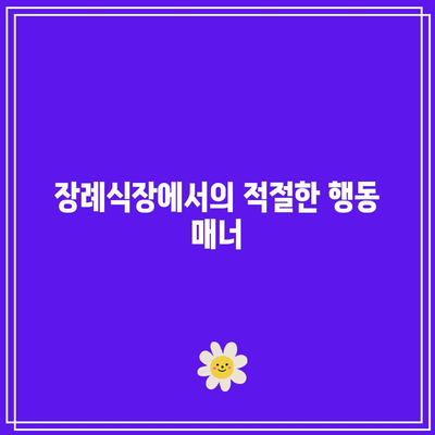 아침 장례식장 방문 시 조문 절차 및 인사법