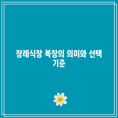 장례식장 상주의 예절, 복장, 완장: 무게감 전달하기