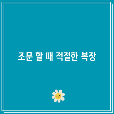 장례식장 조문 예절과 주의 사항 지침