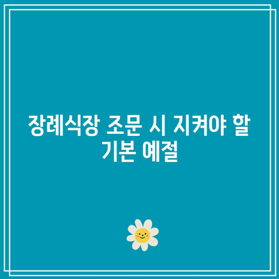 장례식장 조문 예절, 복장, 인사 방법