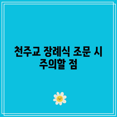 (기독교, 천주교) 장례식장 조문 예절: 절하는 법, 부의금