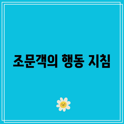 장례식장 금지 사항: 조문객과 상주가 지켜야 할 예절