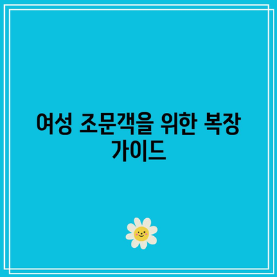 장례식장 조문 예절과 남녀 복장 가이드