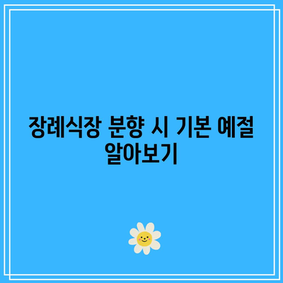 장례식장 분향 예절: 가족과 친구를 위해 존중심 표시