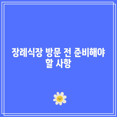 장례식장 조문 절차와 복장 완벽 가이드