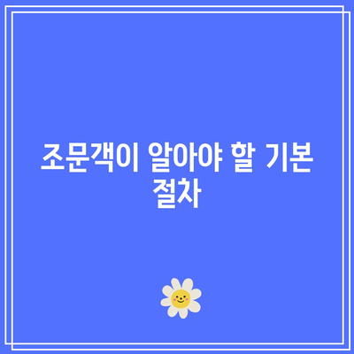 장례식장 조문 분향과 절 순서