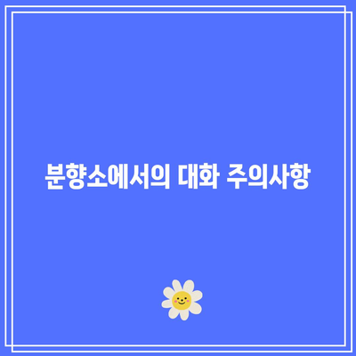 장례식 분향에서 유의해야 할 금기 사항