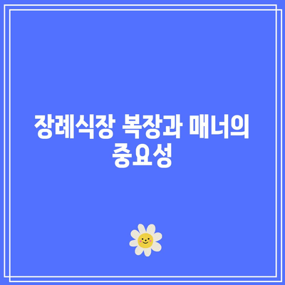 장례식장 금기: 무례한 행동을 피하고 존중심을 보이기