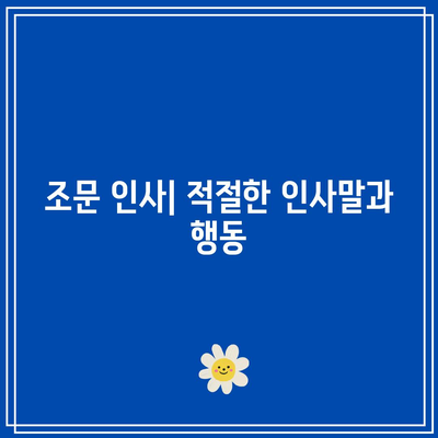 장례식장 조문 예절 및 절차