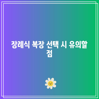 복장, 부조금, 예의: 장례식장 조문 순서를 한 번에 확인