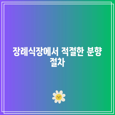 분향 횟수가 중요한 장례식장 인사 방법