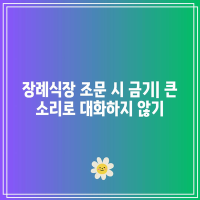 장례식장 조문 시 금기: 무례하게 보일 수 있는 행동