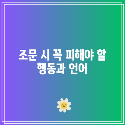 장례식장 조문 절차와 복장 완벽 가이드